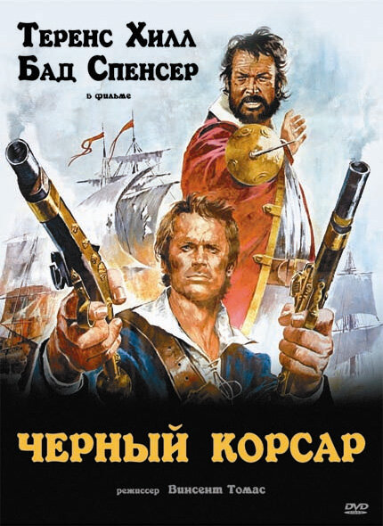 Постер фильма Чёрный корсар