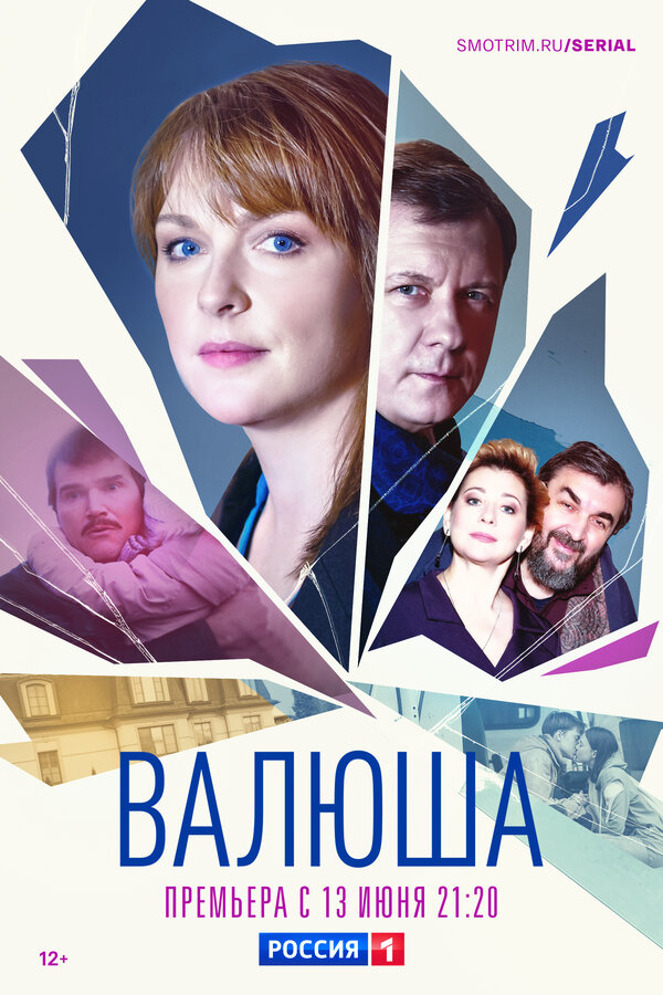 Постер сериала Валюша