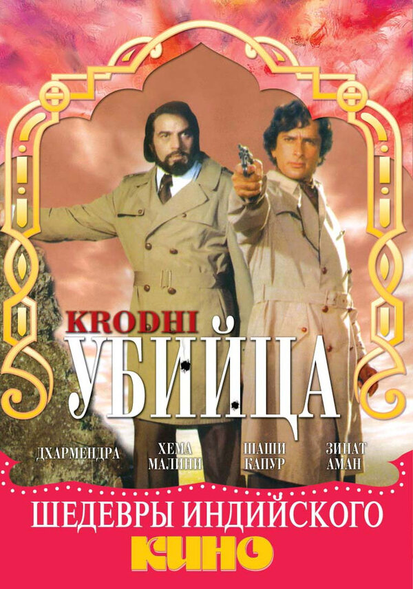 Постер фильма Убийца
