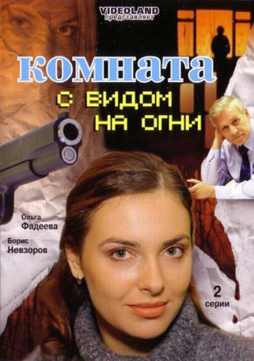 Постер фильма Комната с видом на огни