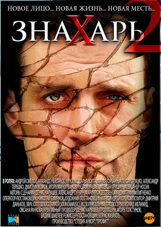 Постер Знахарь 2: Охота без правил (2011)