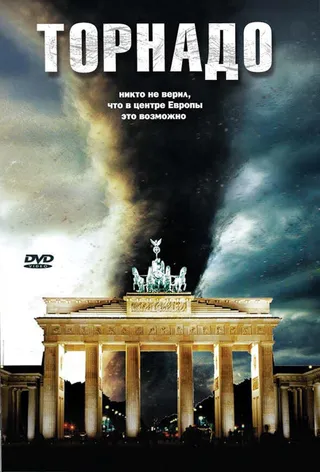 Постер Торнадо (2006)