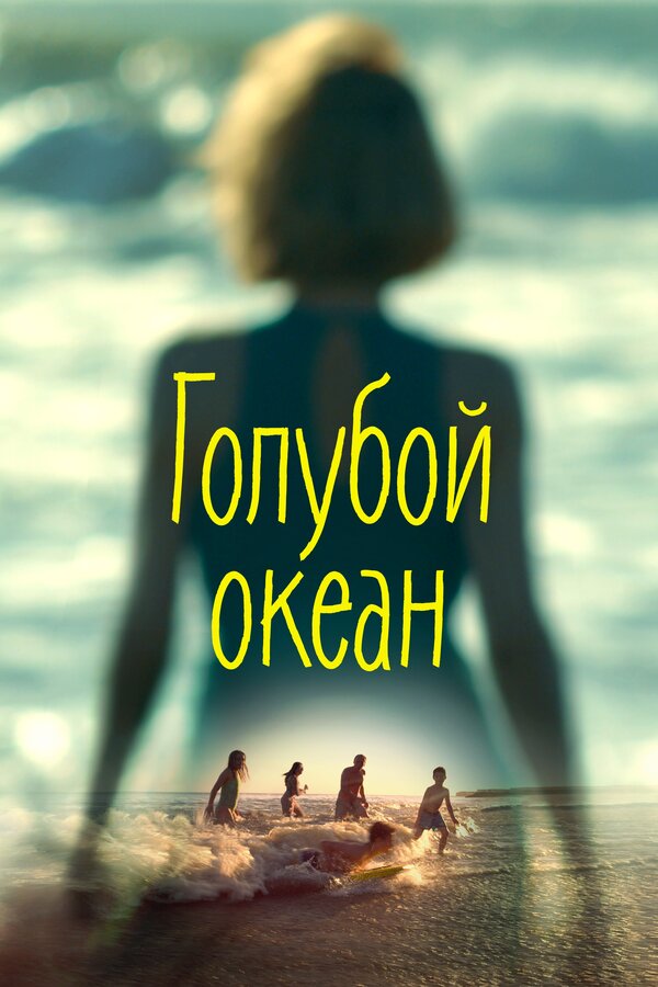 Постер фильма Голубой океан