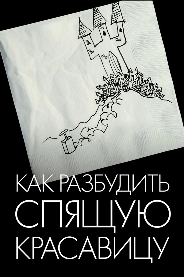 Постер фильма Как разбудить Спящую красавицу
