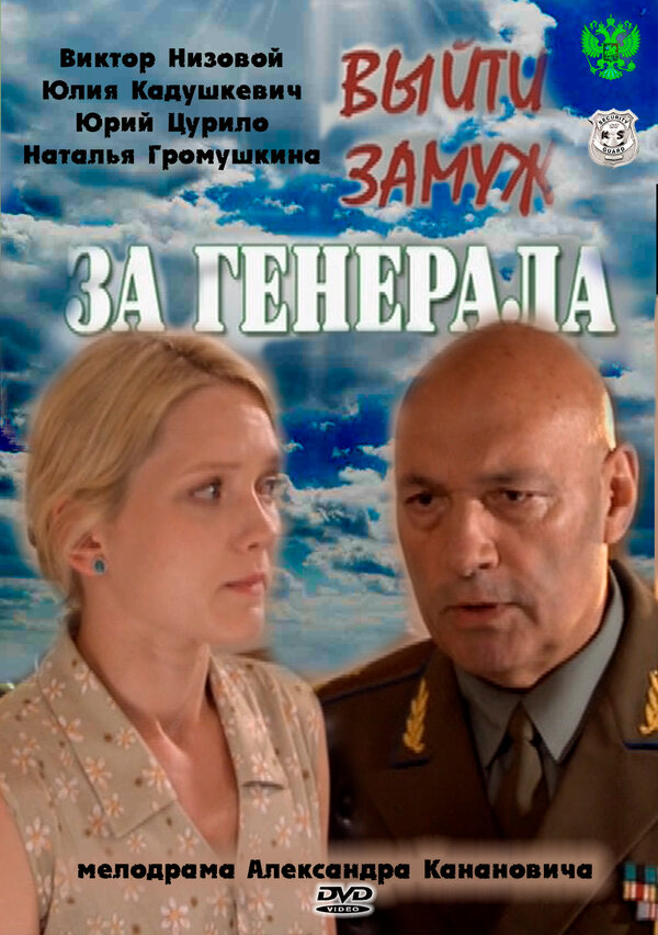 Постер сериала Выйти замуж за генерала