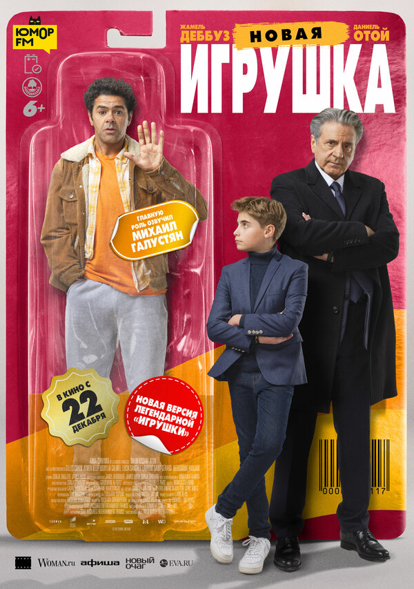 Постер фильма Новая игрушка