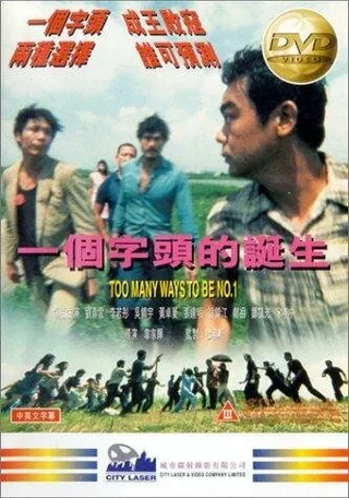 Постер Много способов быть первым (1997)