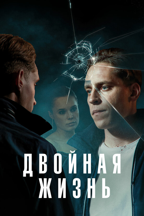 Постер сериала Двойная жизнь