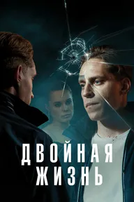 Двойная жизнь