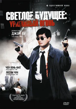 Постер Светлое будущее 2: Ураганный огонь (1987)