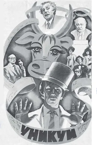 Постер Уникум (1983)