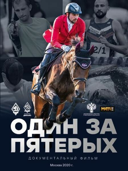 Постер фильма Один за пятерых