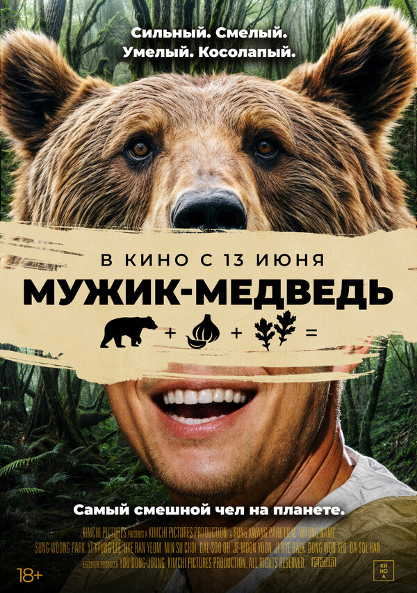 Постер фильма Мужик-медведь