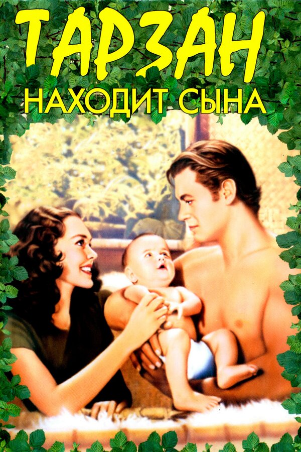 Постер фильма Тарзан находит сына
