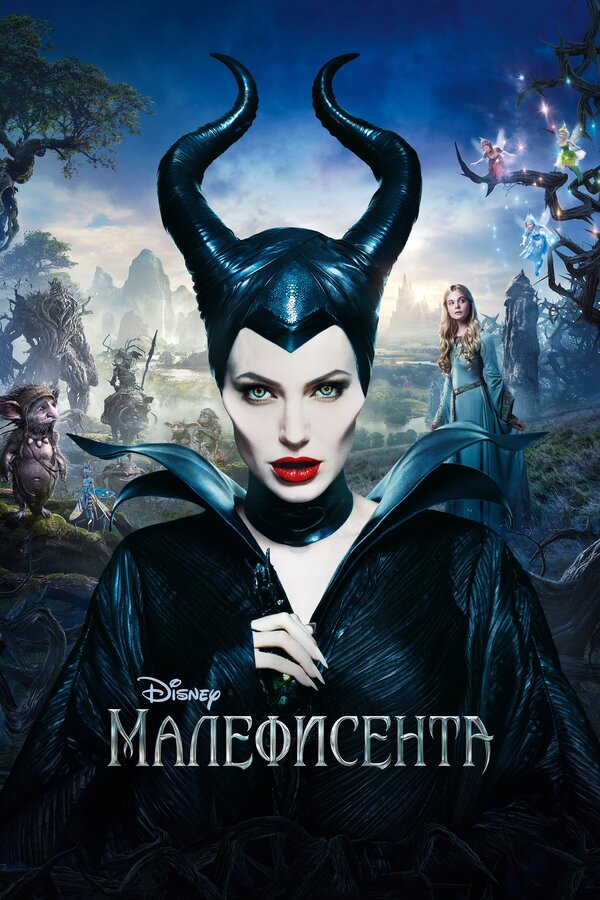 Постер Малефисента Постер Малефисента