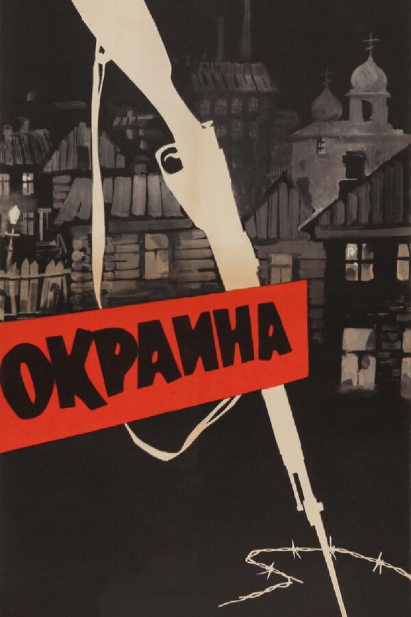 Постер фильма Окраина
