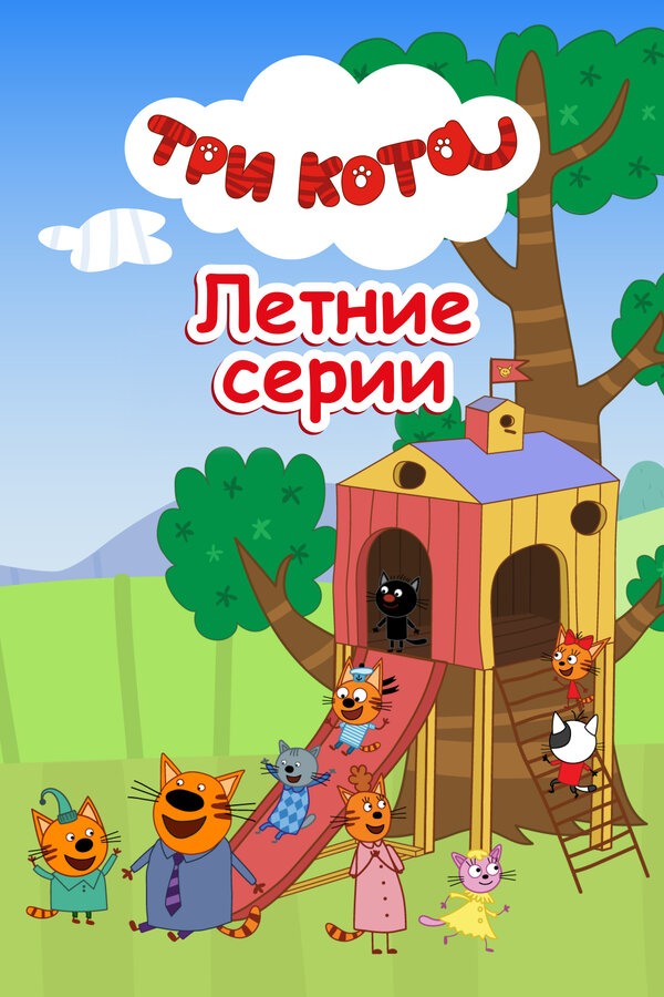 Постер фильма Три кота. Летние серии