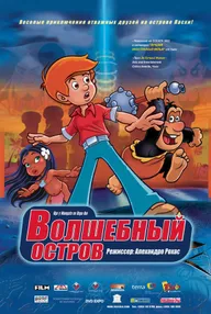 Волшебный остров