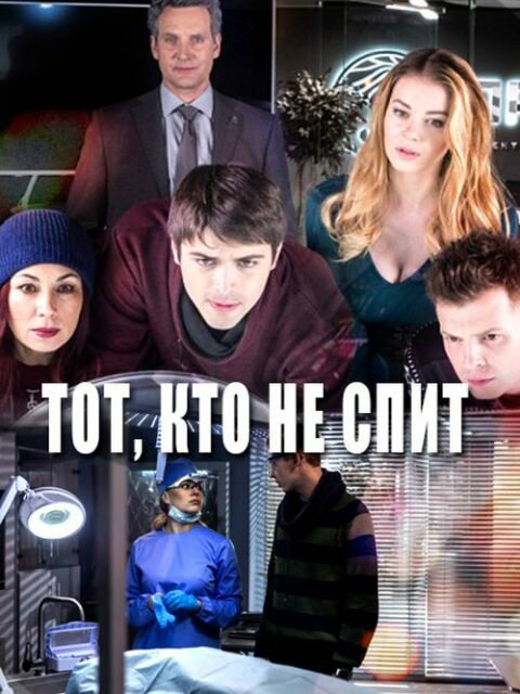 Постер сериала Тот, кто не спит