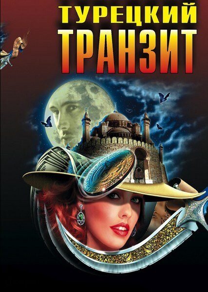 Постер сериала Турецкий транзит
