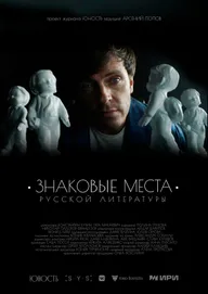 Знаковые места русской литературы