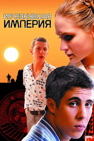 Постер Исчезнувшая империя (2007)
