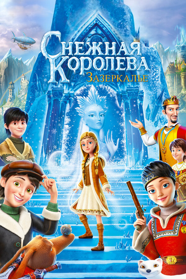 Постер фильма Снежная Королева: Зазеркалье