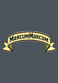 МаксимМаксим