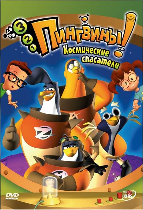 Постер сериала 3-2-1 Пингвины!