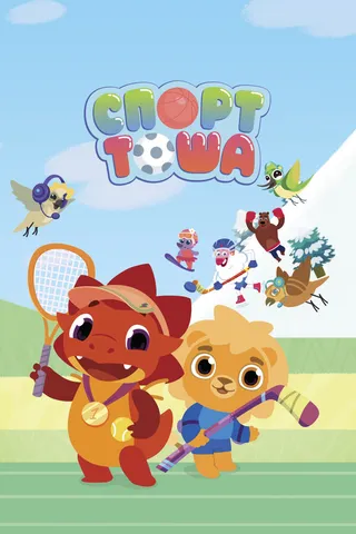 Постер Спорт Тоша (2021)