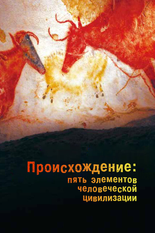 Постер сериала Происхождение: Пять элементов человеческой цивилизации