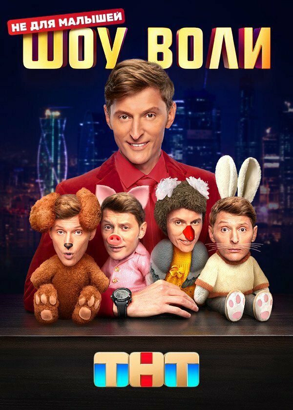 Постер сериала Шоу Воли