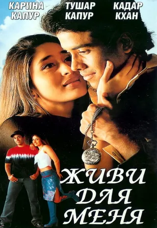Постер Живи для меня (2002)