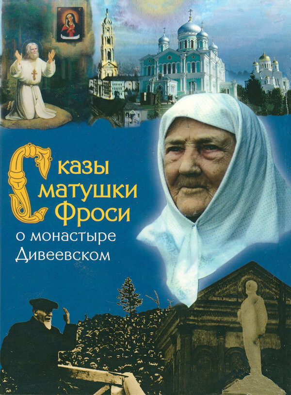 Постер фильма Сказы матушки Фроси о монастыре Дивеевском
