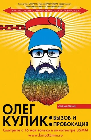 Постер Олег Кулик: Вызов и Провокация (2008)