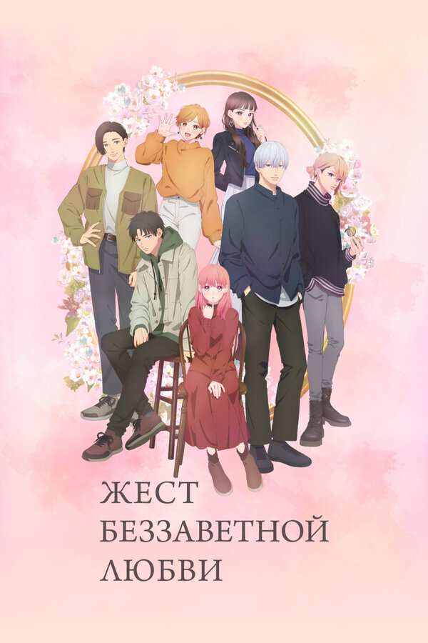Постер сериала Жест беззаветной любви