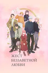 Жест беззаветной любви