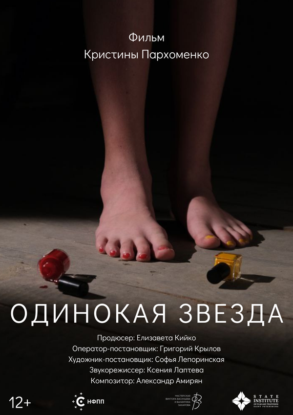 Постер фильма Одинокая звезда