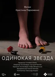 Одинокая звезда