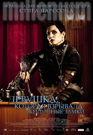 Постер Девушка, которая взрывала воздушные замки (2009)