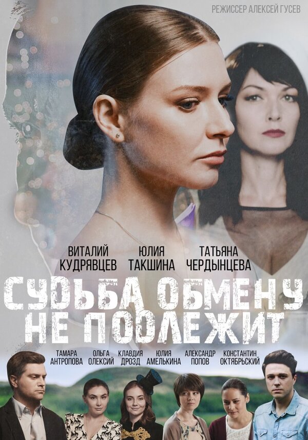 Постер фильма Судьба обмену не подлежит