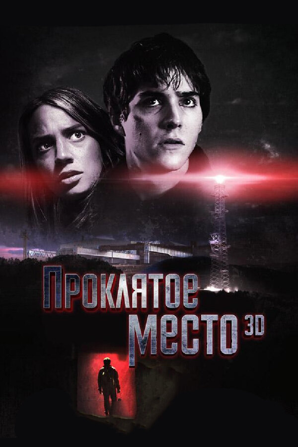Постер фильма Проклятое место