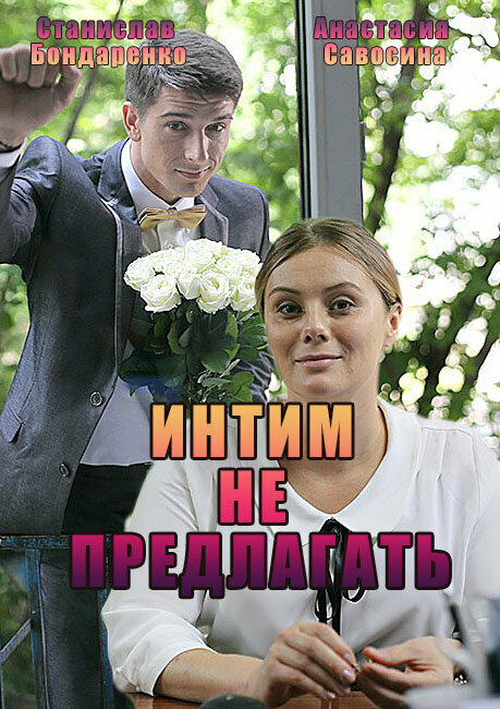 Постер сериала Интим не предлагать