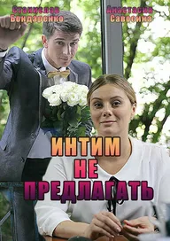 Интим не предлагать