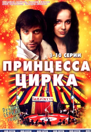 Постер Принцесса цирка (2007)