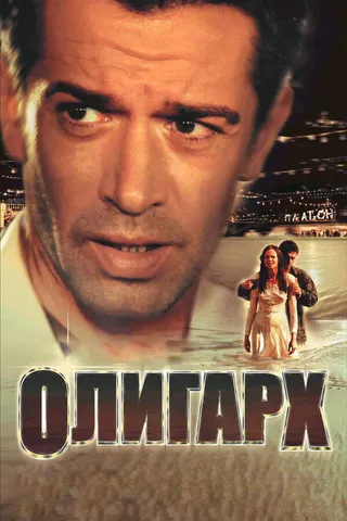 Постер Олигарх (2002)