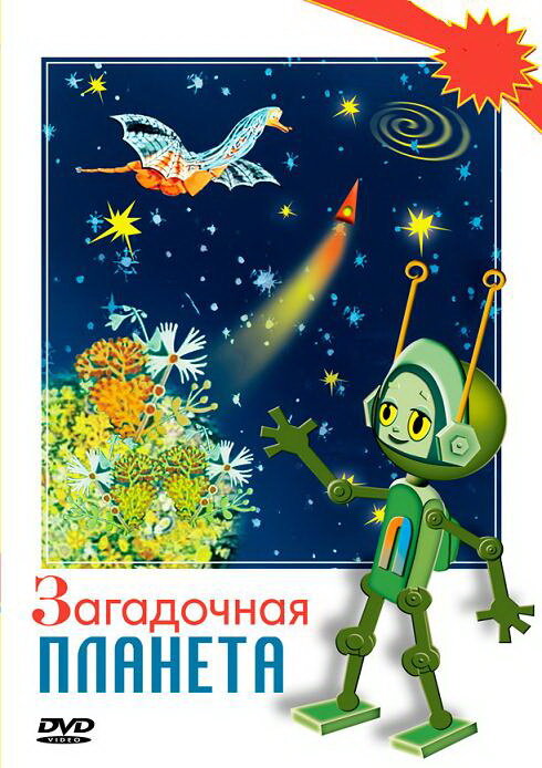 Постер фильма Загадочная планета