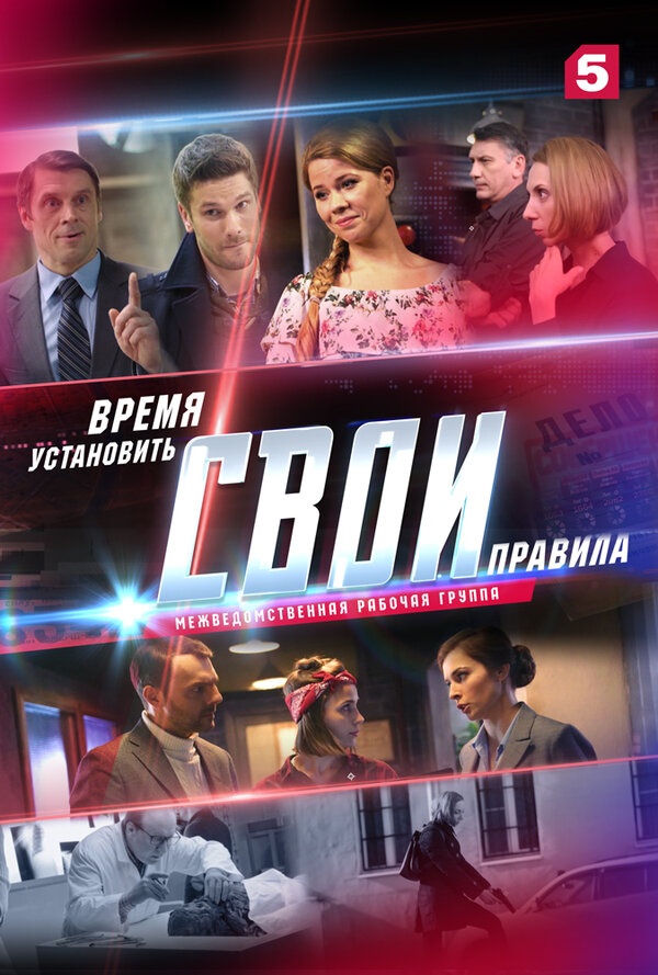 Постер сериала Свои 2