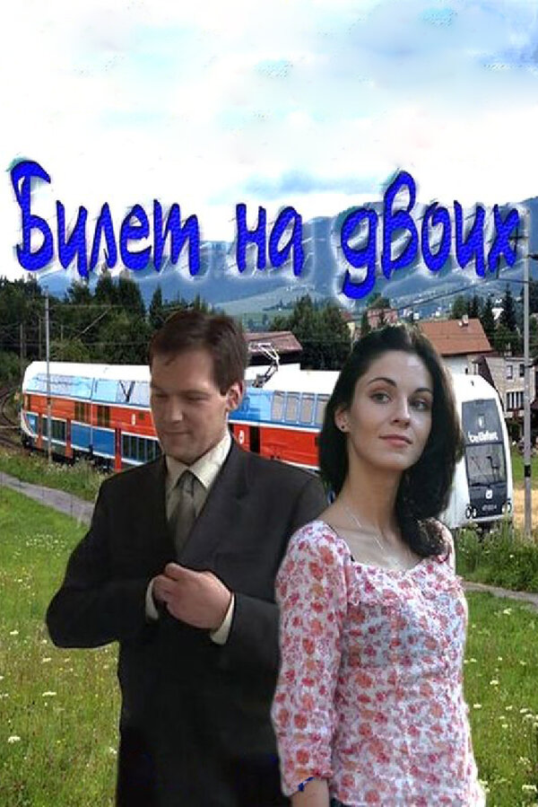 Постер сериала Билет на двоих