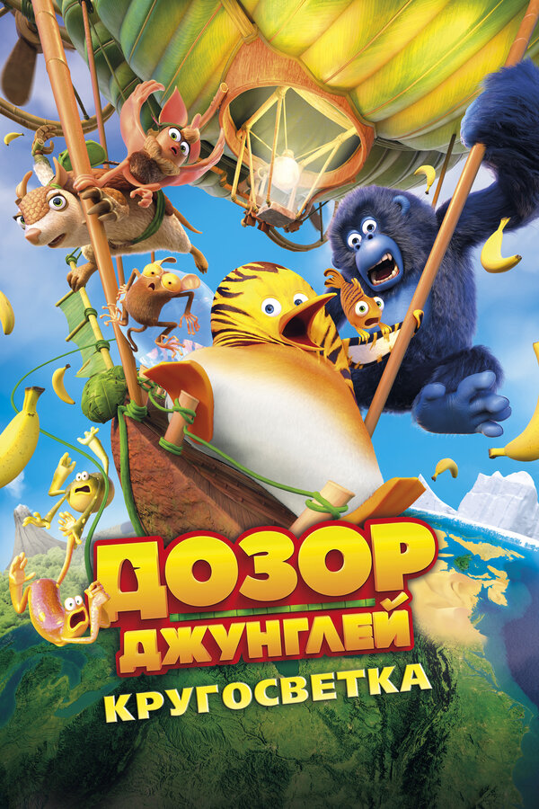 Постер фильма Дозор Джунглей: Кругосветка